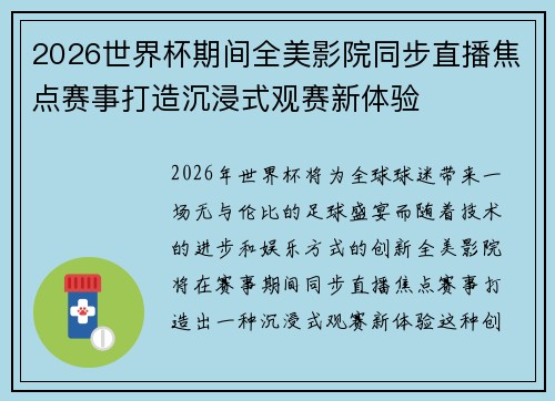 2026世界杯期间全美影院同步直播焦点赛事打造沉浸式观赛新体验