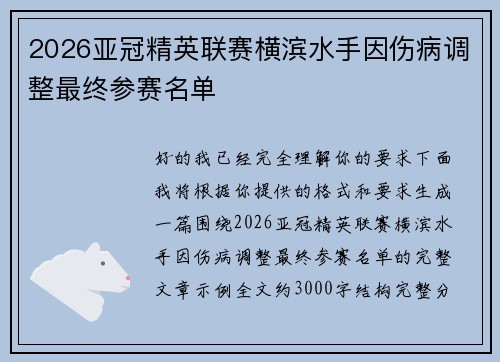 2026亚冠精英联赛横滨水手因伤病调整最终参赛名单
