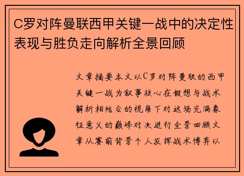 C罗对阵曼联西甲关键一战中的决定性表现与胜负走向解析全景回顾