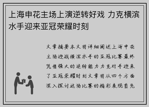 上海申花主场上演逆转好戏 力克横滨水手迎来亚冠荣耀时刻