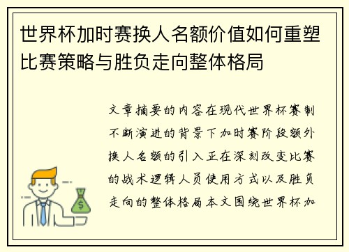 世界杯加时赛换人名额价值如何重塑比赛策略与胜负走向整体格局