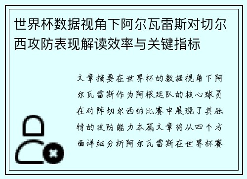 世界杯数据视角下阿尔瓦雷斯对切尔西攻防表现解读效率与关键指标