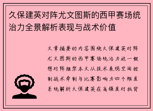 久保建英对阵尤文图斯的西甲赛场统治力全景解析表现与战术价值