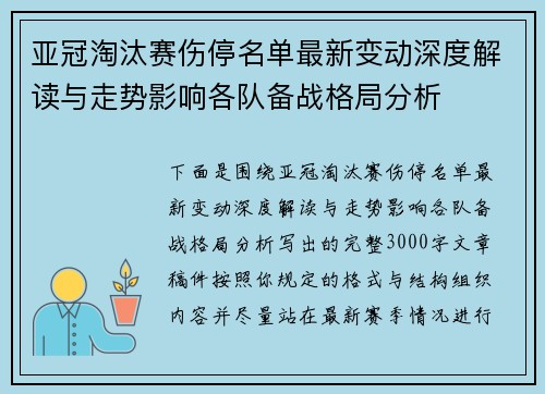 亚冠淘汰赛伤停名单最新变动深度解读与走势影响各队备战格局分析