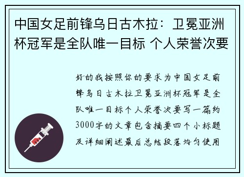 中国女足前锋乌日古木拉：卫冕亚洲杯冠军是全队唯一目标 个人荣誉次要