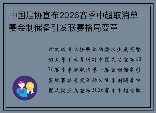 中国足协宣布2026赛季中超取消单一赛会制储备引发联赛格局变革