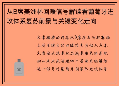 从B席美洲杯回暖信号解读看葡萄牙进攻体系复苏前景与关键变化走向
