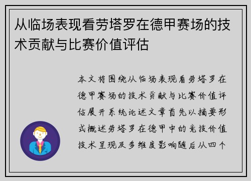 从临场表现看劳塔罗在德甲赛场的技术贡献与比赛价值评估