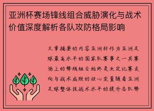 亚洲杯赛场锋线组合威胁演化与战术价值深度解析各队攻防格局影响