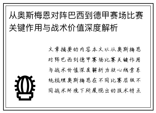 从奥斯梅恩对阵巴西到德甲赛场比赛关键作用与战术价值深度解析
