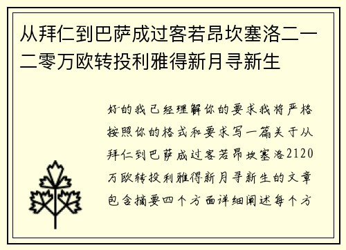 从拜仁到巴萨成过客若昂坎塞洛二一二零万欧转投利雅得新月寻新生