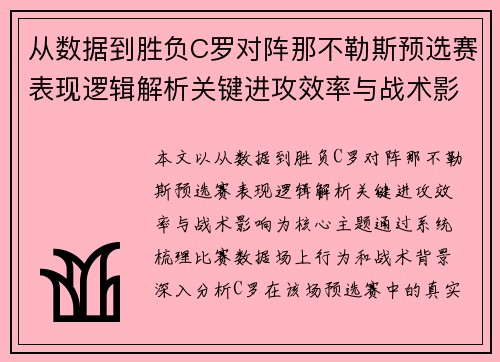 从数据到胜负C罗对阵那不勒斯预选赛表现逻辑解析关键进攻效率与战术影响