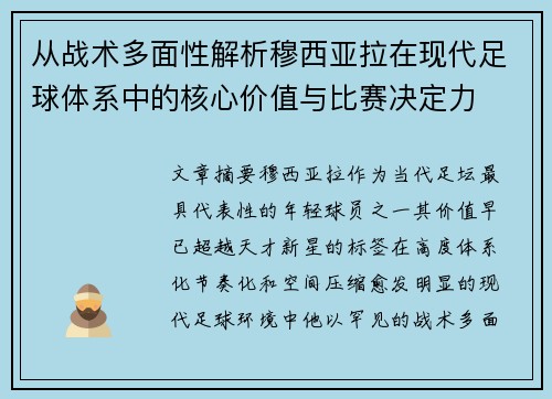 从战术多面性解析穆西亚拉在现代足球体系中的核心价值与比赛决定力