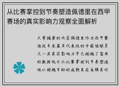 从比赛掌控到节奏塑造佩德里在西甲赛场的真实影响力观察全面解析