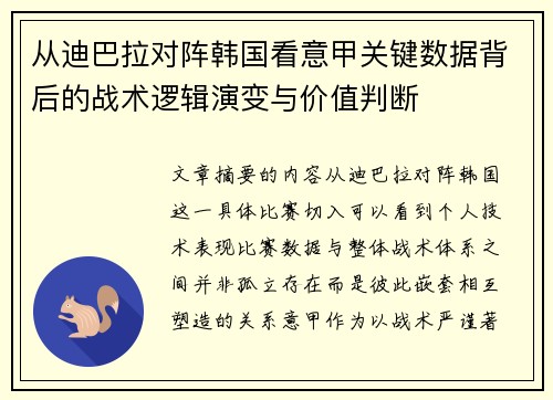 从迪巴拉对阵韩国看意甲关键数据背后的战术逻辑演变与价值判断