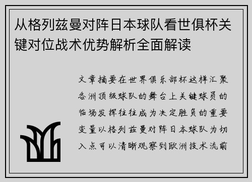 从格列兹曼对阵日本球队看世俱杯关键对位战术优势解析全面解读