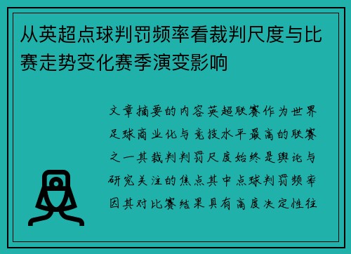 从英超点球判罚频率看裁判尺度与比赛走势变化赛季演变影响