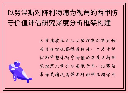 以努涅斯对阵利物浦为视角的西甲防守价值评估研究深度分析框架构建 以努涅斯对阵利物浦为视角的西甲防守价值评估研究深度分析框架构建