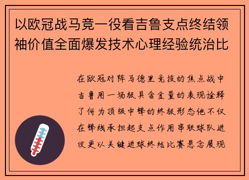 以欧冠战马竞一役看吉鲁支点终结领袖价值全面爆发技术心理经验统治比赛