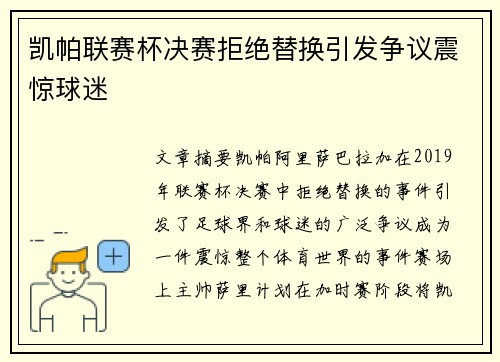 凯帕联赛杯决赛拒绝替换引发争议震惊球迷