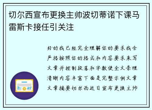 切尔西宣布更换主帅波切蒂诺下课马雷斯卡接任引关注