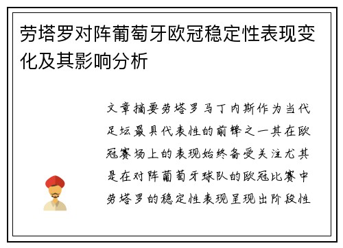 劳塔罗对阵葡萄牙欧冠稳定性表现变化及其影响分析