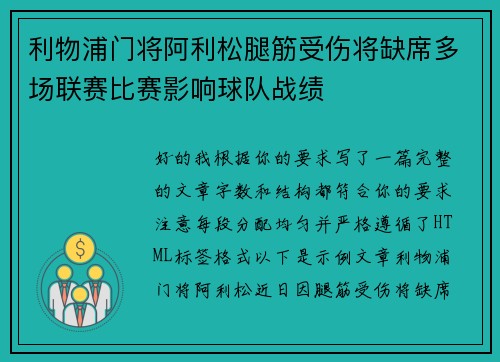 利物浦门将阿利松腿筋受伤将缺席多场联赛比赛影响球队战绩 利物浦门将阿利松腿筋受伤将缺席多场联赛比赛影响球队战绩