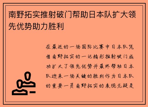 南野拓实推射破门帮助日本队扩大领先优势助力胜利