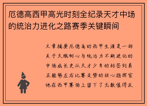 厄德高西甲高光时刻全纪录天才中场的统治力进化之路赛季关键瞬间