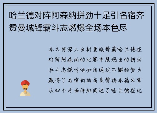 哈兰德对阵阿森纳拼劲十足引名宿齐赞曼城锋霸斗志燃爆全场本色尽
