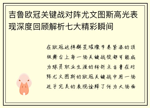 吉鲁欧冠关键战对阵尤文图斯高光表现深度回顾解析七大精彩瞬间