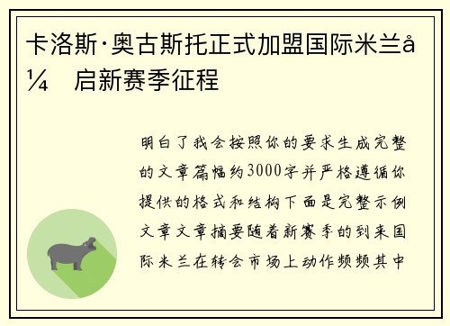 卡洛斯·奥古斯托正式加盟国际米兰开启新赛季征程 卡洛斯·奥古斯托正式加盟国际米兰开启新赛季征程