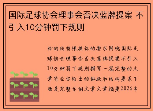 国际足球协会理事会否决蓝牌提案 不引入10分钟罚下规则