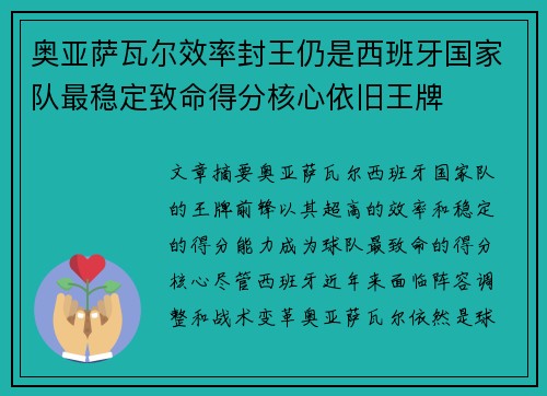 奥亚萨瓦尔效率封王仍是西班牙国家队最稳定致命得分核心依旧王牌