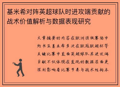 基米希对阵英超球队时进攻端贡献的战术价值解析与数据表现研究