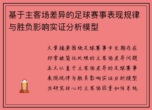 基于主客场差异的足球赛事表现规律与胜负影响实证分析模型 基于主客场差异的足球赛事表现规律与胜负影响实证分析模型