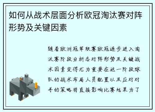 如何从战术层面分析欧冠淘汰赛对阵形势及关键因素