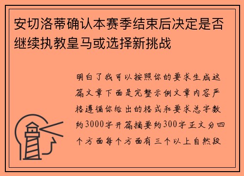 安切洛蒂确认本赛季结束后决定是否继续执教皇马或选择新挑战