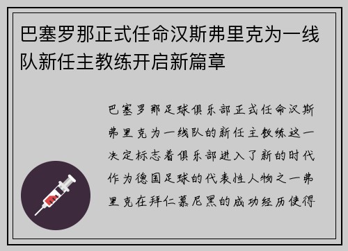 巴塞罗那正式任命汉斯弗里克为一线队新任主教练开启新篇章