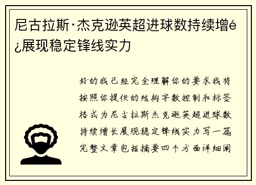尼古拉斯·杰克逊英超进球数持续增长展现稳定锋线实力