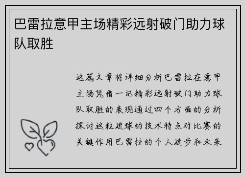 巴雷拉意甲主场精彩远射破门助力球队取胜