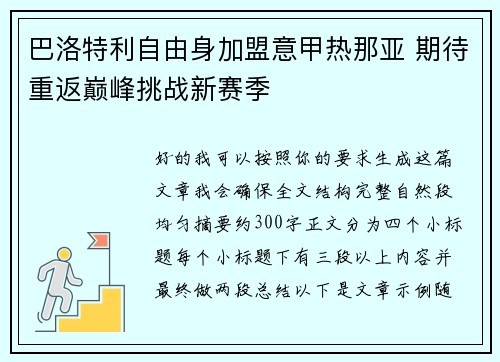 巴洛特利自由身加盟意甲热那亚 期待重返巅峰挑战新赛季 巴洛特利自由身加盟意甲热那亚 期待重返巅峰挑战新赛季