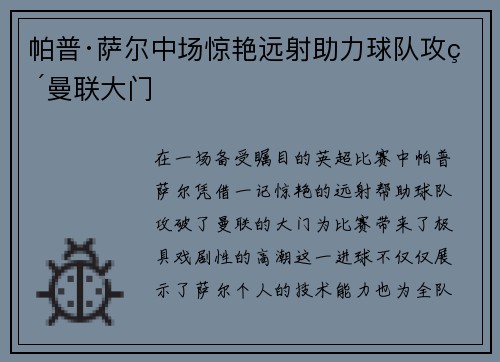 帕普·萨尔中场惊艳远射助力球队攻破曼联大门