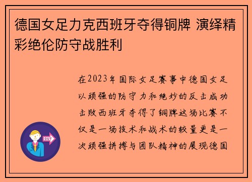 德国女足力克西班牙夺得铜牌 演绎精彩绝伦防守战胜利
