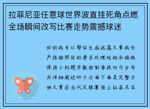 拉菲尼亚任意球世界波直挂死角点燃全场瞬间改写比赛走势震撼球迷