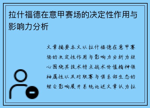 拉什福德在意甲赛场的决定性作用与影响力分析