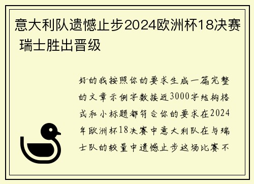 意大利队遗憾止步2024欧洲杯18决赛 瑞士胜出晋级 意大利队遗憾止步2024欧洲杯18决赛 瑞士胜出晋级