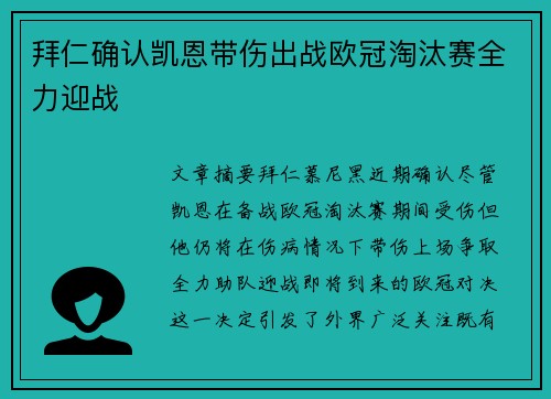 拜仁确认凯恩带伤出战欧冠淘汰赛全力迎战 拜仁确认凯恩带伤出战欧冠淘汰赛全力迎战