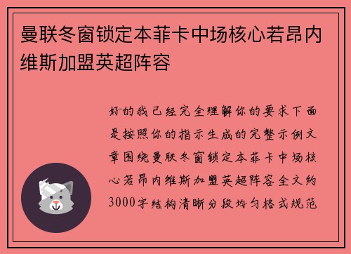 曼联冬窗锁定本菲卡中场核心若昂内维斯加盟英超阵容 曼联冬窗锁定本菲卡中场核心若昂内维斯加盟英超阵容