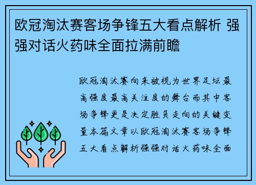 欧冠淘汰赛客场争锋五大看点解析 强强对话火药味全面拉满前瞻 欧冠淘汰赛客场争锋五大看点解析 强强对话火药味全面拉满前瞻